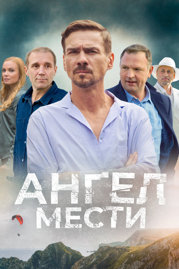 Ангел мести (2022) - смотреть онлайн